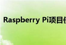 Raspberry Pi项目使用人工智能来检测车牌