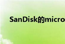 SanDisk的microSD卡可连续使用13年