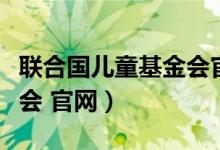 联合国儿童基金会官网捐款（联合国儿童基金会 官网）