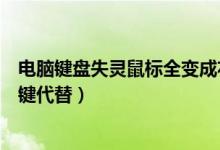 电脑键盘失灵鼠标全变成右键（电脑鼠标左键失灵怎么用右键代替）