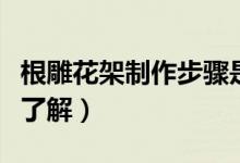 根雕花架制作步骤是怎样的（爱手工的你建议了解）