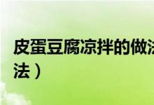 皮蛋豆腐凉拌的做法图片（皮蛋豆腐凉拌的做法）