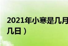 2021年小寒是几月几号（2021年小寒是几月几日）