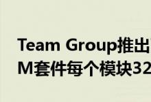 Team Group推出了Vulcan Z和Dark Z RAM套件每个模块32GB