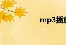mp3播放器（mp3）