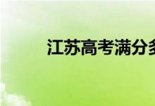 江苏高考满分多少分（高考简介）