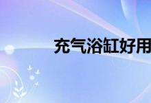 充气浴缸好用吗（有哪些尺寸）