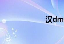 汉dmi（hand）