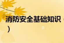 消防安全基础知识（消防安全基础知识有哪些）
