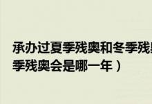 承办过夏季残奥和冬季残奥的国家有哪些（我国首次参加冬季残奥会是哪一年）