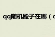 qq随机骰子在哪（qq聊天上投骰子怎么弄）