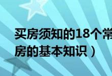 买房须知的18个常识（新手购房须知关于买房的基本知识）