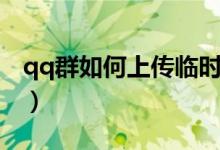 qq群如何上传临时文件（qq群如何上传照片）