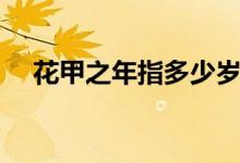 花甲之年指多少岁（六十花甲子口诀表）