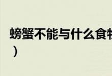 螃蟹不能与什么食物一起吃（这些食物需禁忌）