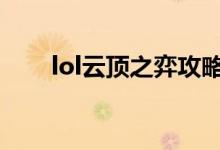 lol云顶之弈攻略（怎么玩云顶之弈）