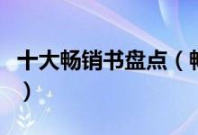 十大畅销书盘点（畅销书推荐值得读的十本书）