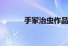 手冢治虫作品介绍（作品简介）