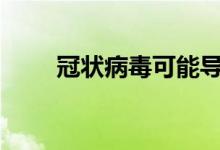 冠状病毒可能导致PC销量下降30％