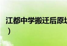 江都中学搬迁后原址做什么（江都中学是什么）