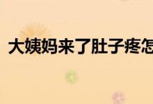 大姨妈来了肚子疼怎么办（这4招该出马了）