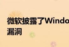 微软披露了Windows中发现的远程代码执行漏洞