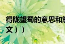 得陇望蜀的意思和解释（得陇望蜀的意思（图文））