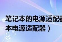 笔记本的电源适配器怎么拆开（怎样拆解笔记本电源适配器）