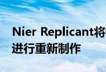 Nier Replicant将针对PC Xbox One和PS4进行重新制作