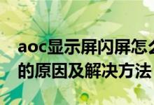 aoc显示屏闪屏怎么回事（aoc显示器一直闪的原因及解决方法）