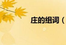 庄的组词（庄读音及解释）