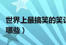 世界上最搞笑的笑话（世界上最搞笑的笑话有哪些）