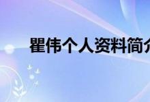 瞿伟个人资料简介（瞿伟资料有哪些）