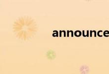 announce（announce）