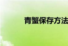 青蟹保存方法（如何保存青蟹）