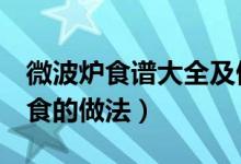微波炉食谱大全及做法（教大家4款微波炉美食的做法）