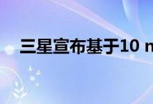 三星宣布基于10 nm的EUV DRAM生产