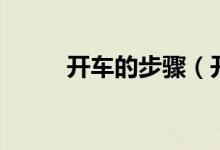 开车的步骤（开车起步六个步骤）