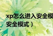 xp怎么进入安全模式删除密码（xp怎么进入安全模式）
