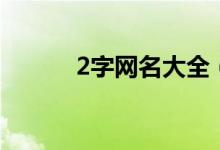 2字网名大全（最红的网名2字）