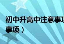 初中升高中注意事项（初升高的几大重要注意事项）