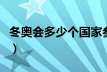 冬奥会多少个国家参加（北京冬奥会国家名单）