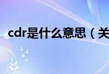 cdr是什么意思（关于cdr是什么意思介绍）