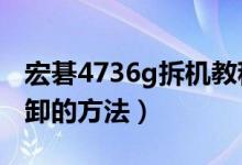 宏碁4736g拆机教程（宏碁4736zg内存条拆卸的方法）