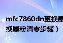 mfc7860dn更换墨粉清零（兄弟mfc7360更换墨粉清零步骤）