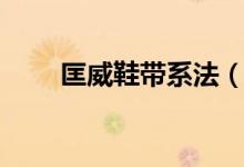 匡威鞋带系法（匡威鞋带穿孔穿法）