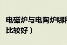 电磁炉与电陶炉哪种好（电磁炉与电陶炉哪种比较好）