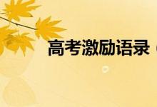 高考激励语录（高考鼓励的话语）
