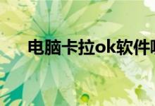电脑卡拉ok软件哪款好（要怎么操作）