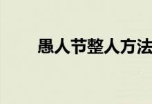 愚人节整人方法（愚人节怎么整人）